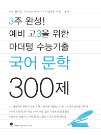 3주 완성 마더텅 수능기출 예비 고3 국어문학 300제(2019)
